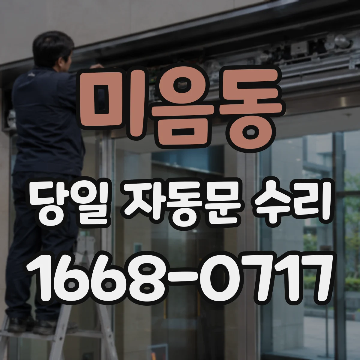 미음동 당일 자동문 수리