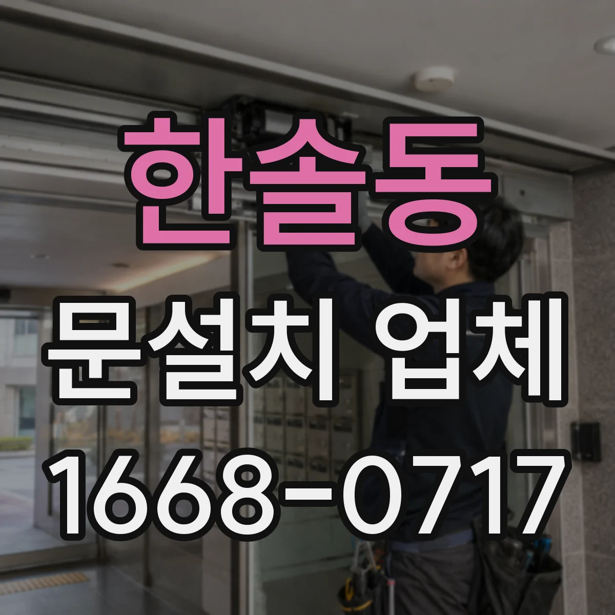 한솔동 문설치 업체