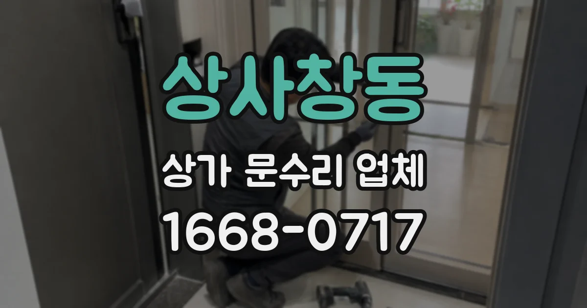 상사창동 상가 문수리 업체