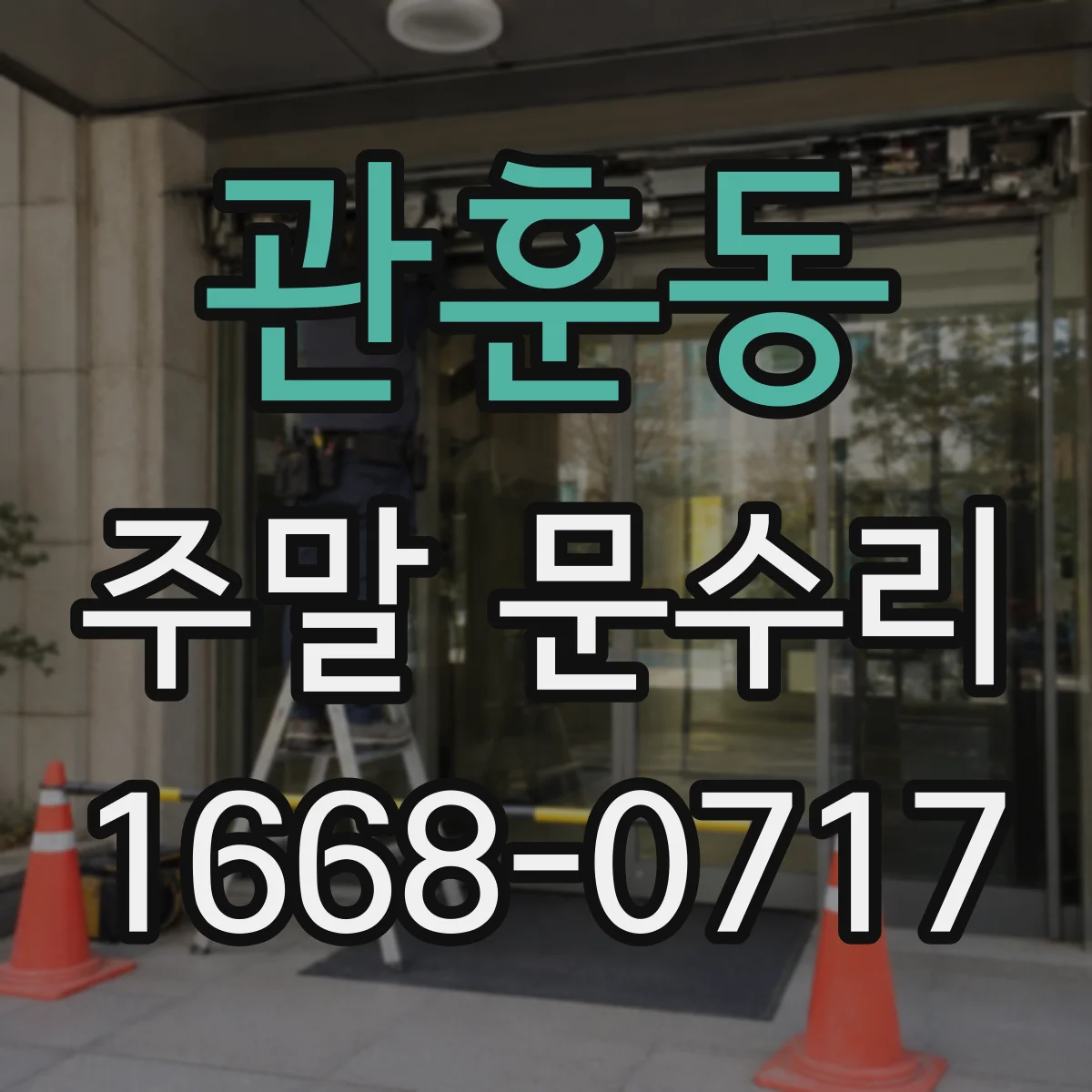 관훈동 주말 문수리