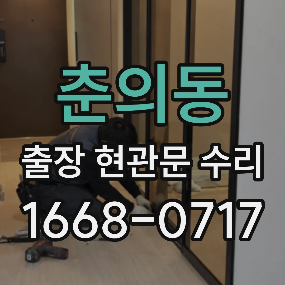 춘의동 출장 현관문 수리