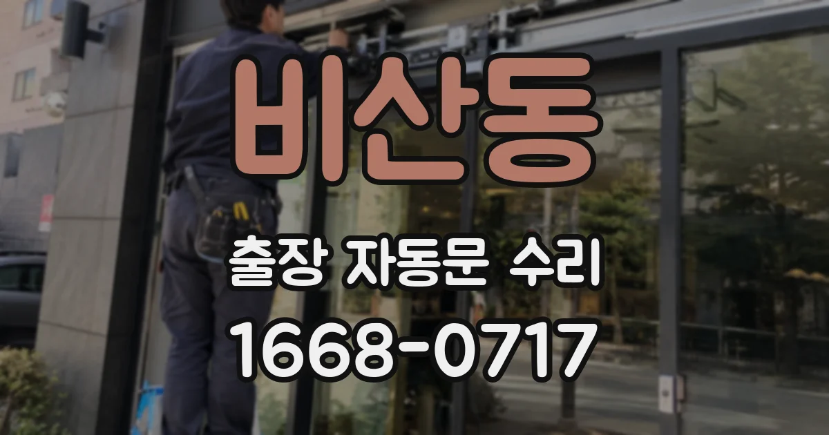 비산동 출장 자동문 수리