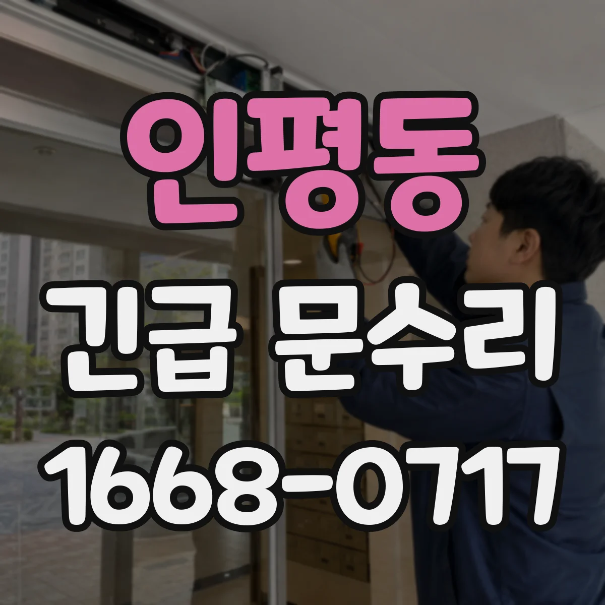 인평동 긴급 문수리