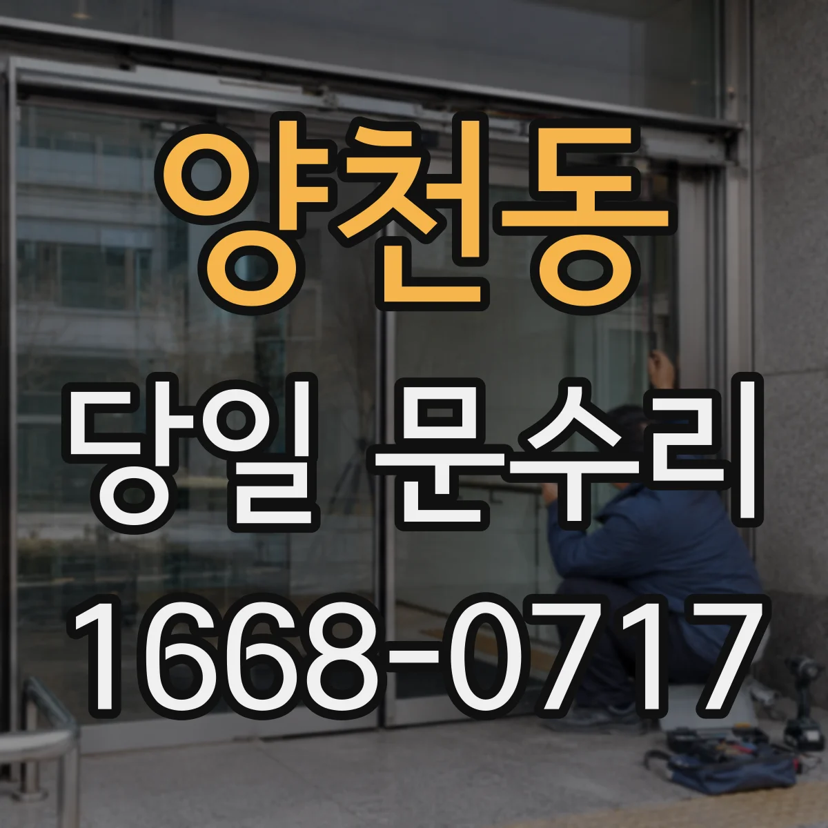 양천동 당일 문수리