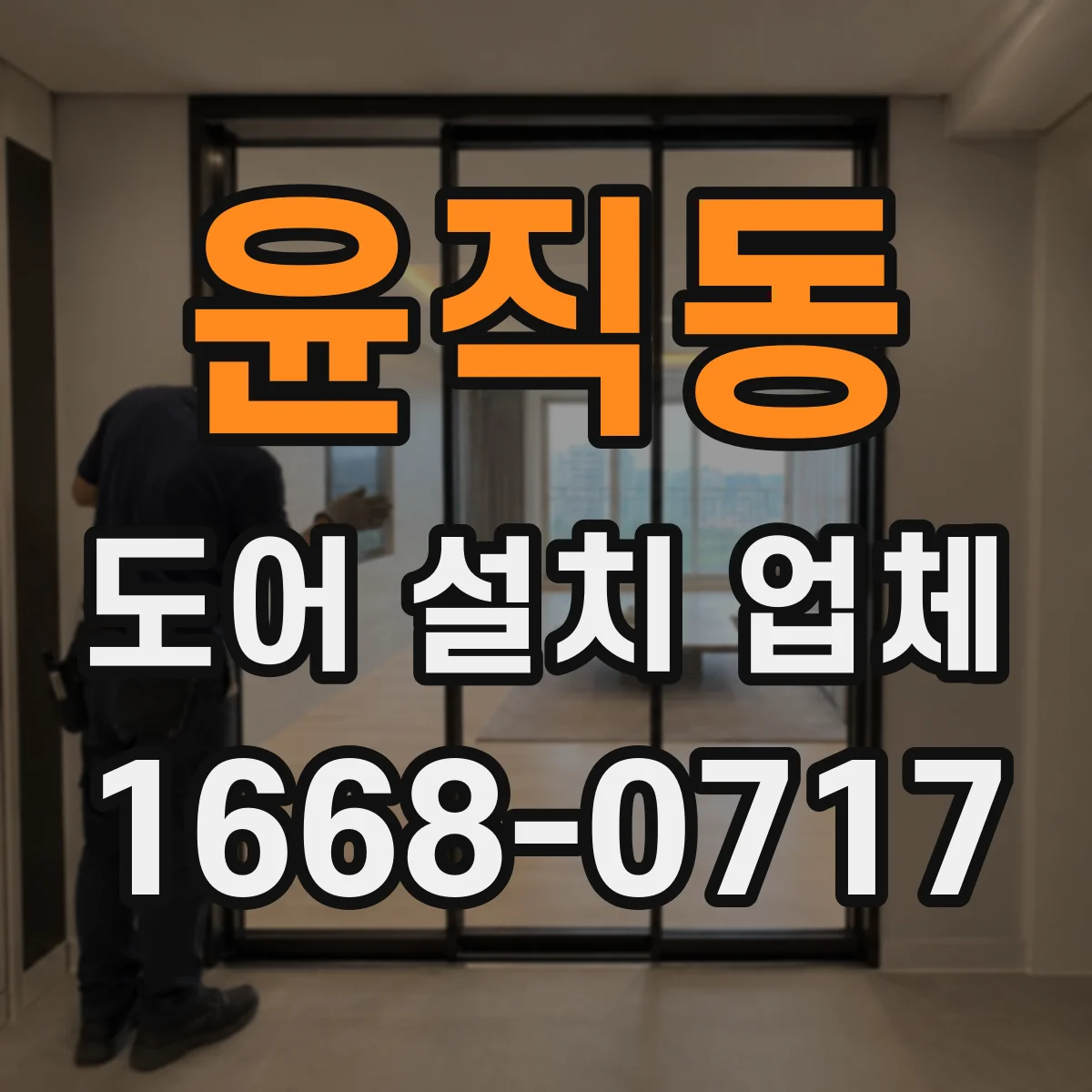 윤직동 도어 설치 업체 소음 원인 점검 후 맞춤 부싱 적용