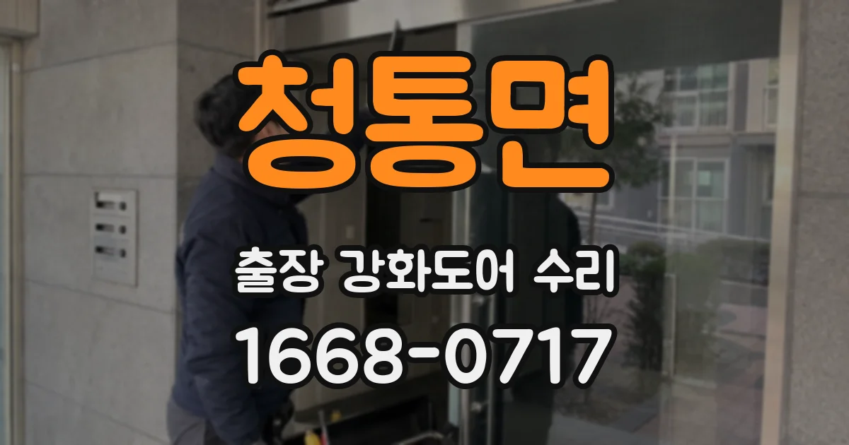 청통면 출장 강화도어 수리