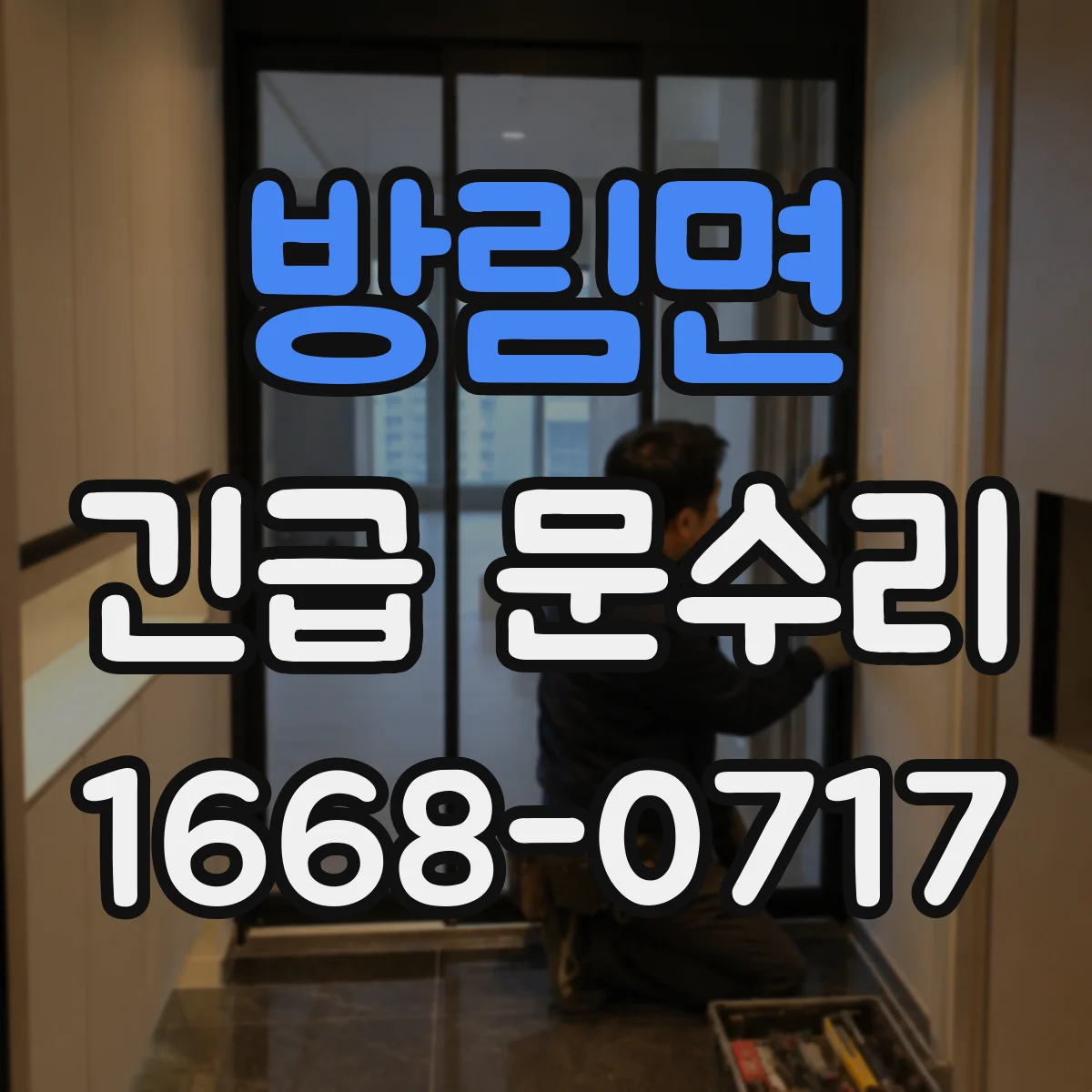 방림면 긴급 문수리