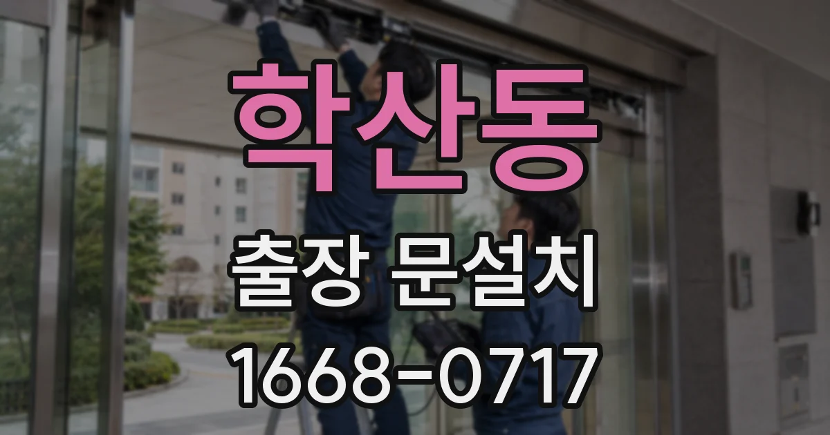 학산동 출장 문설치