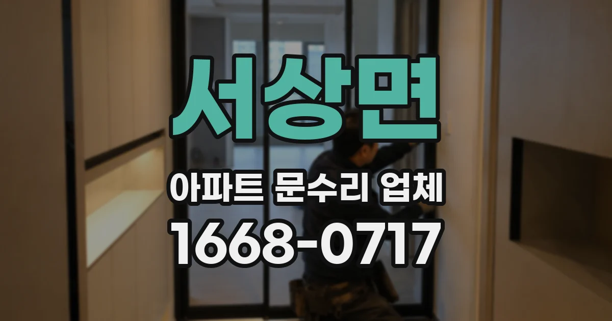 서상면 아파트 문수리 업체