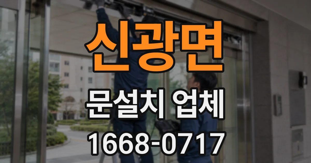 신광면 문설치 업체