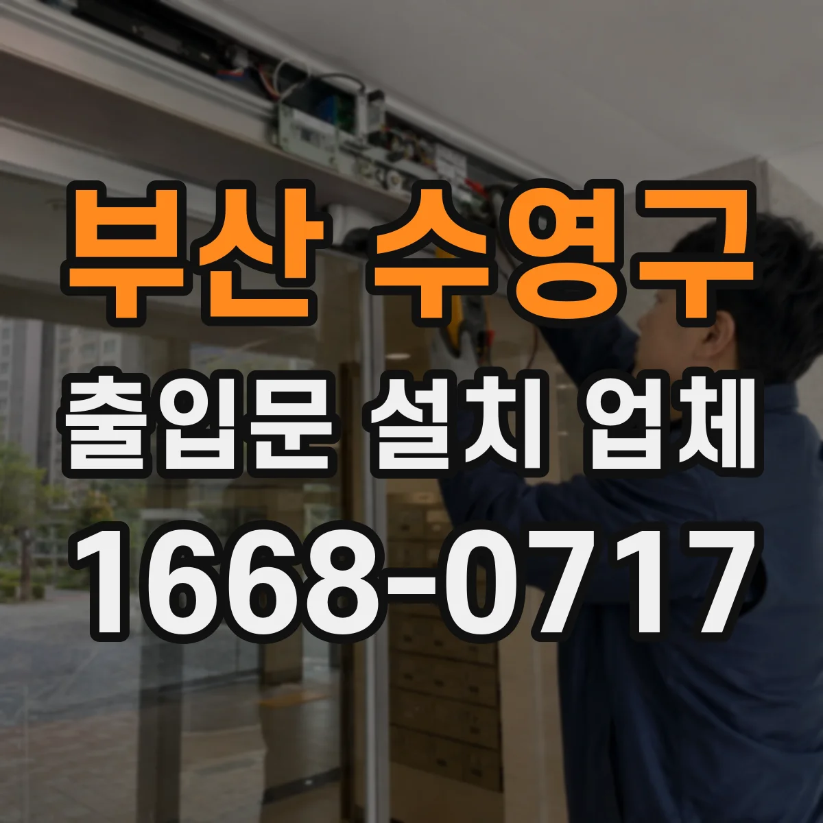부산 수영구 출입문 설치 업체