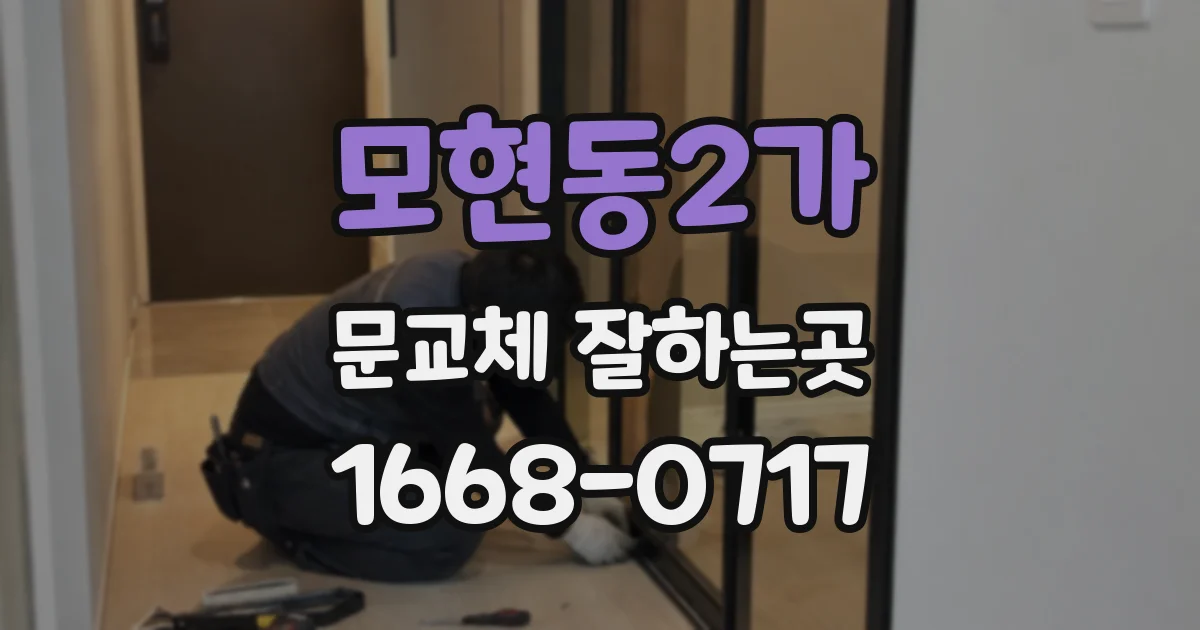 모현동2가 문교체 잘하는곳