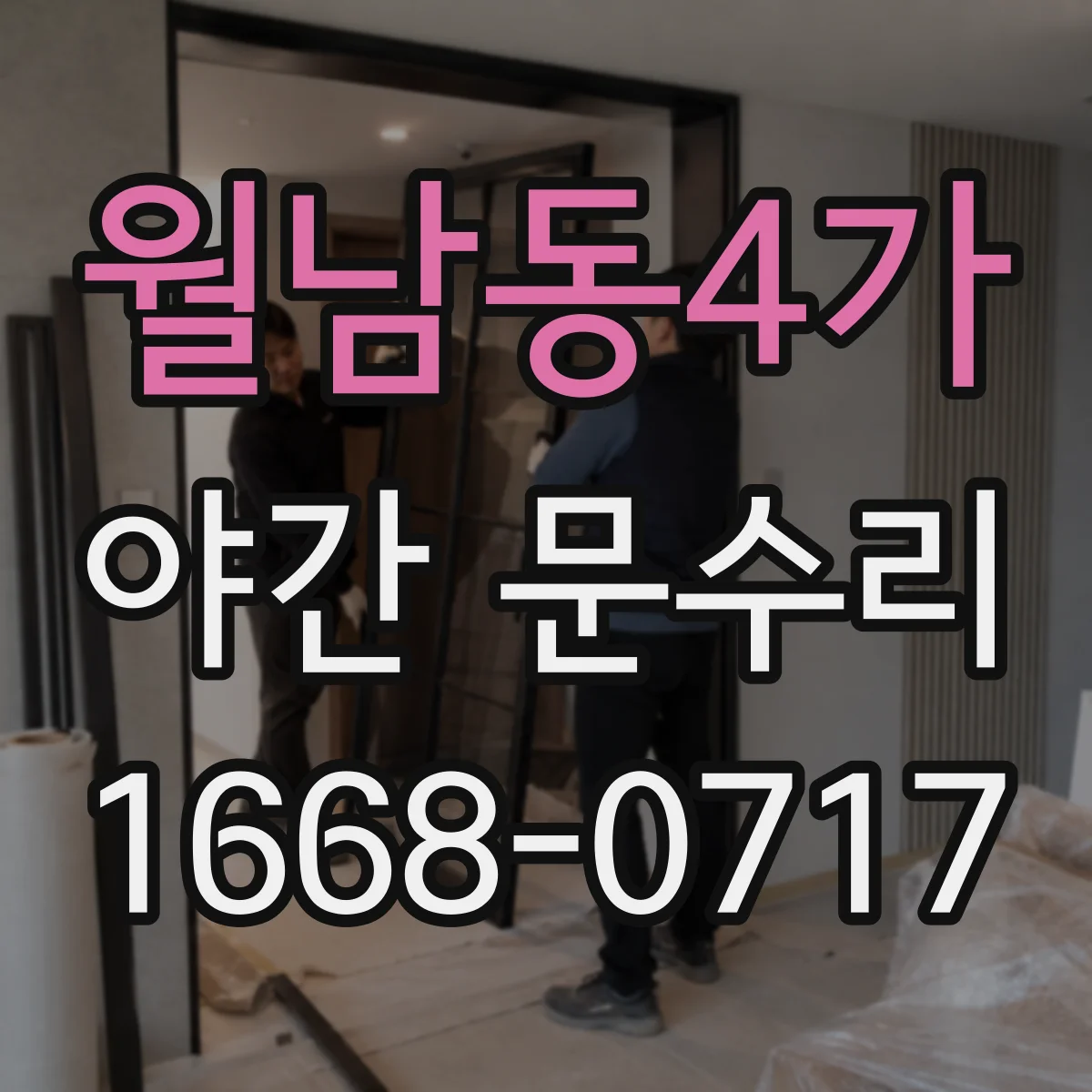 월남동4가 야간 문수리