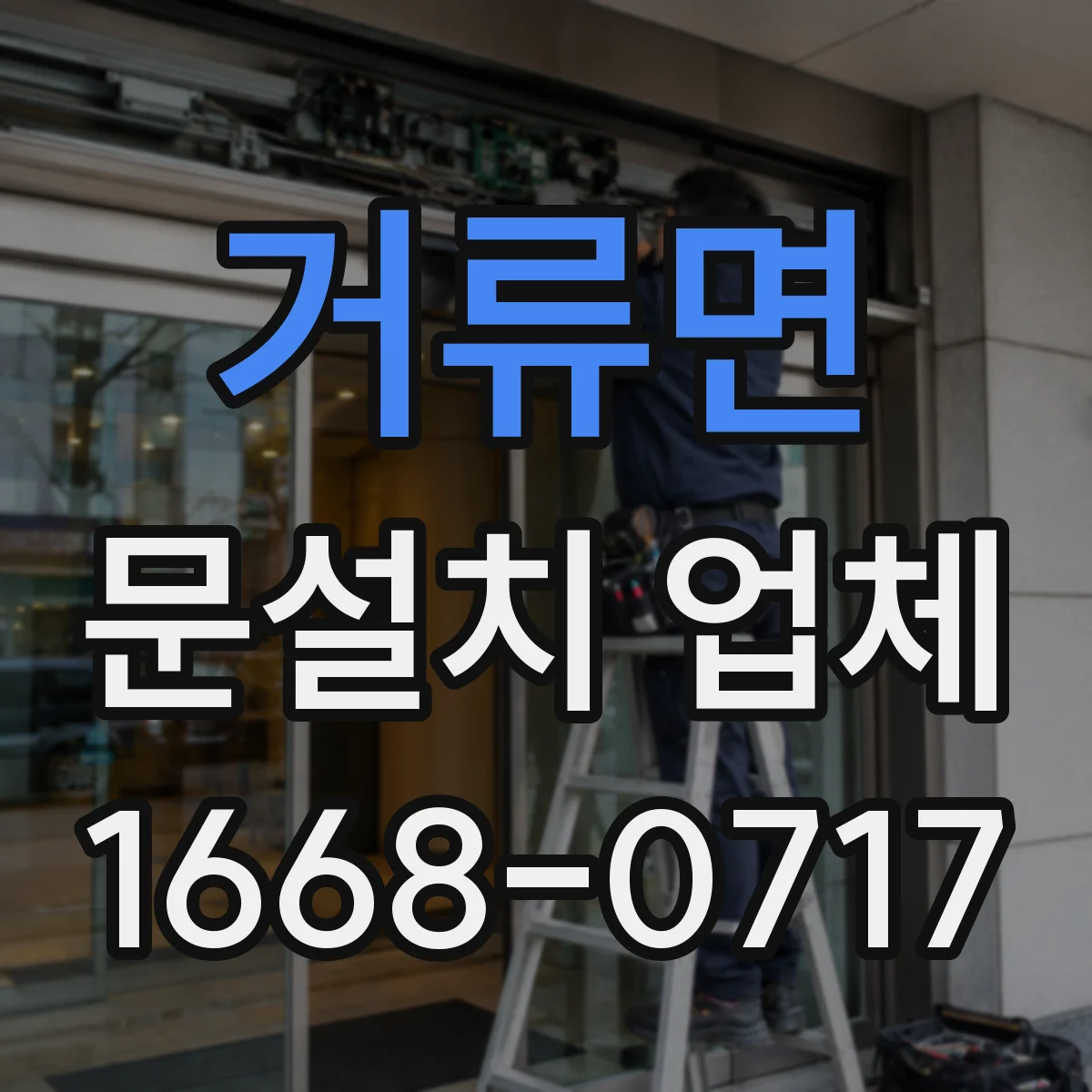 거류면 문설치 업체