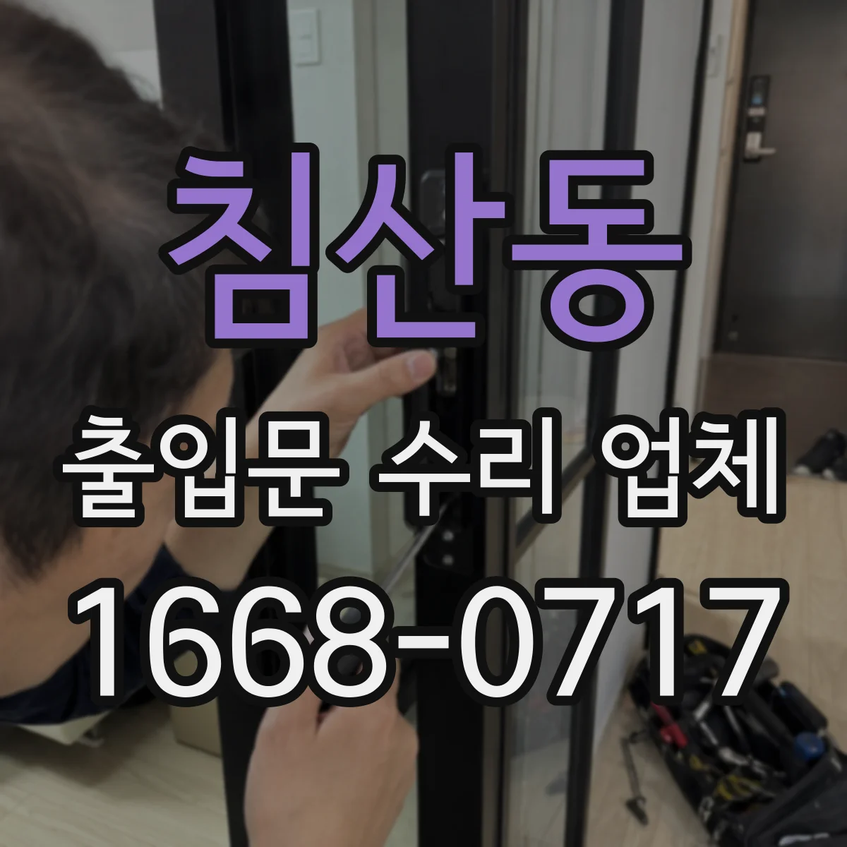 침산동 출입문 수리 업체