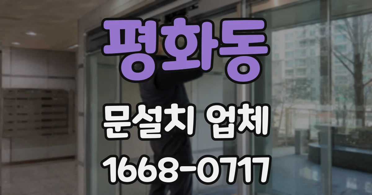 평화동 문설치 업체