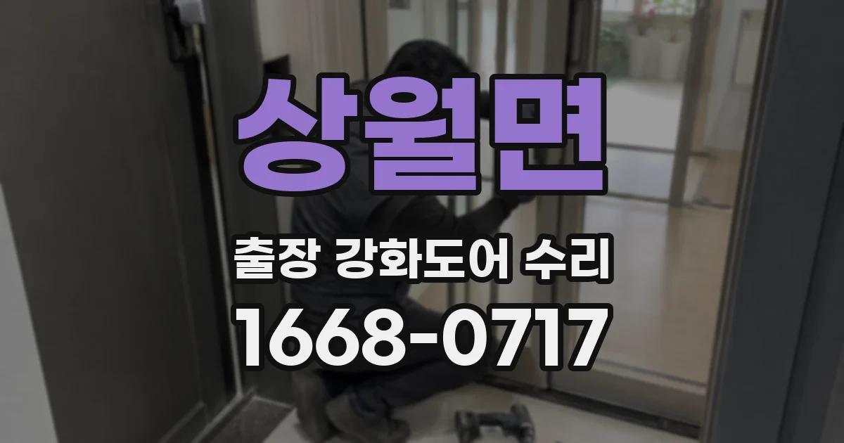 상월면 출장 강화도어 수리