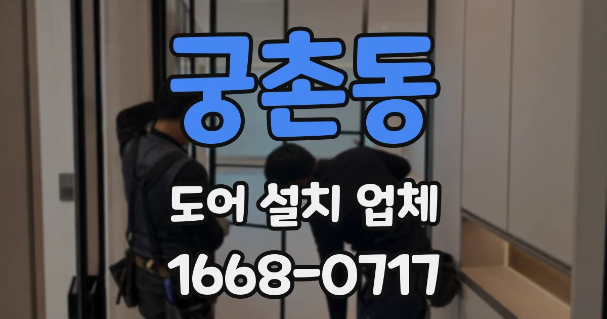 궁촌동 도어 설치 업체