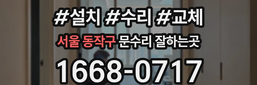 서울 동작구 문수리 잘하는곳