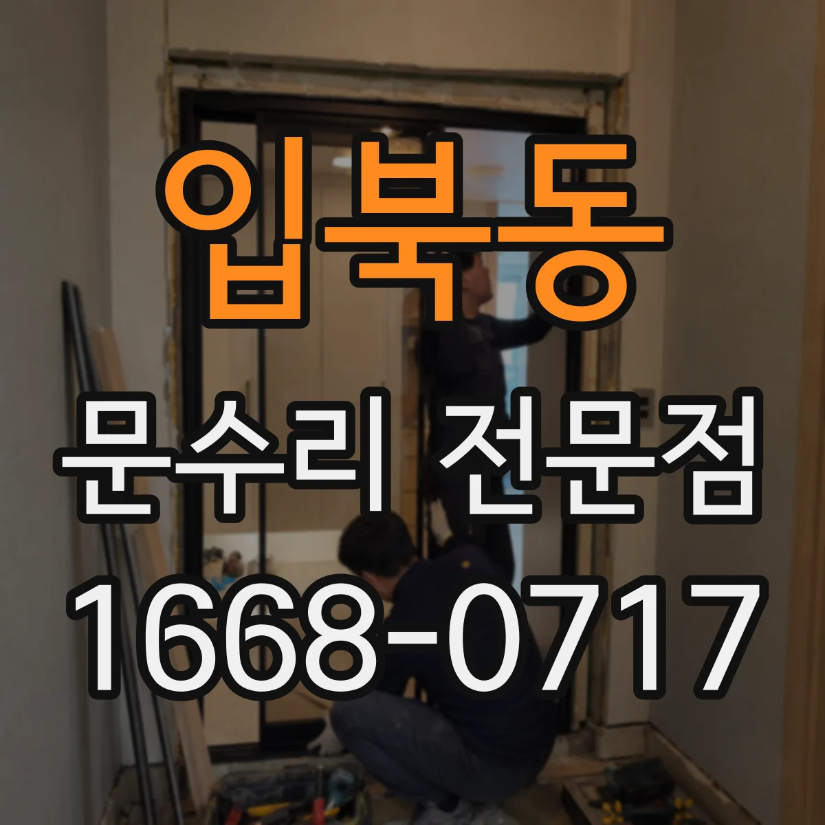 입북동 문수리 전문점