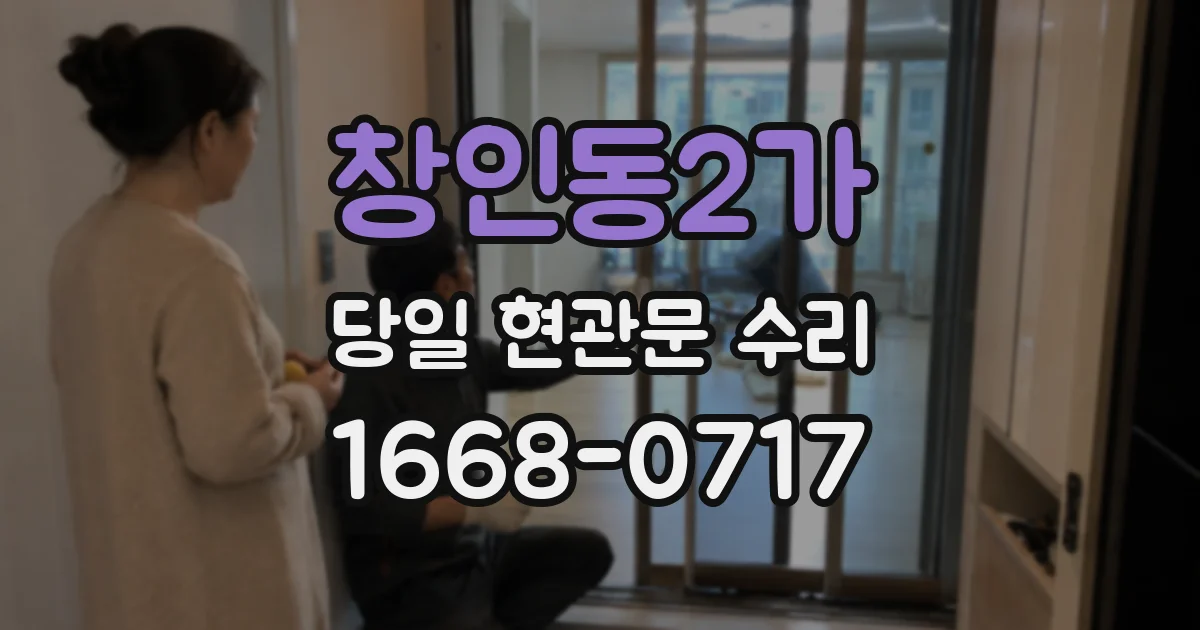 창인동2가 당일 현관문 수리