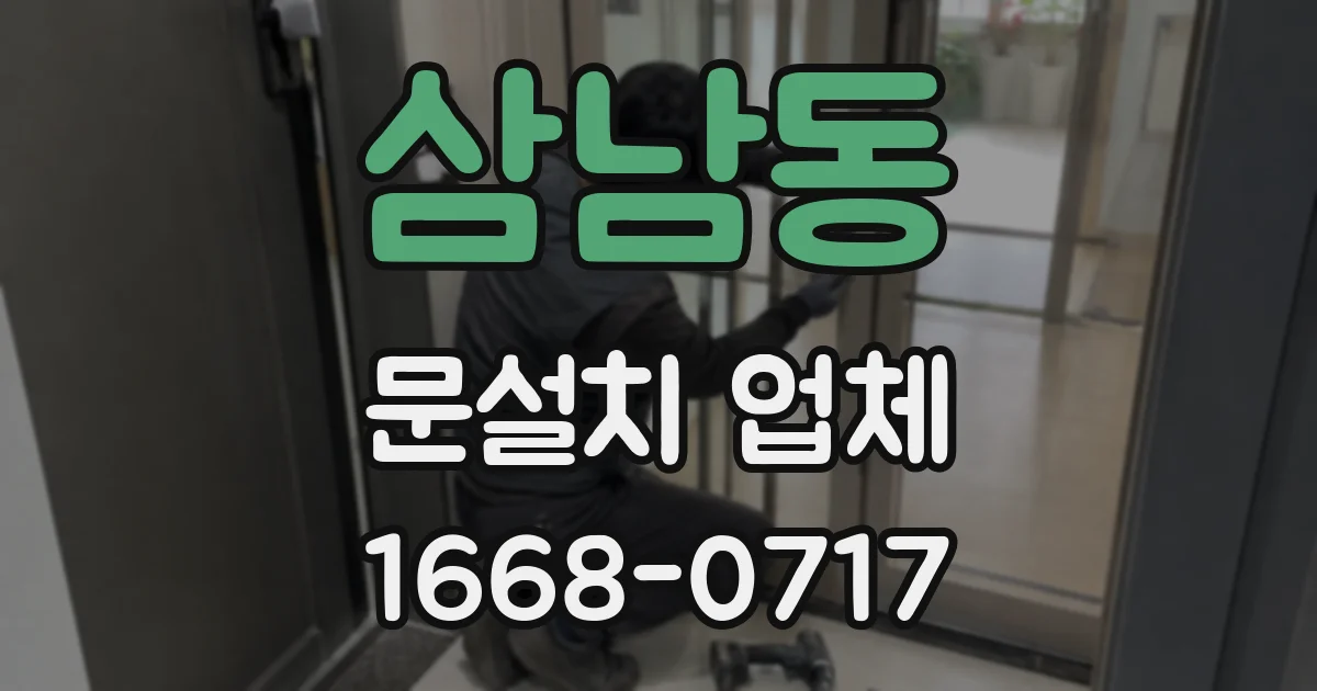 삼남동 문설치 업체