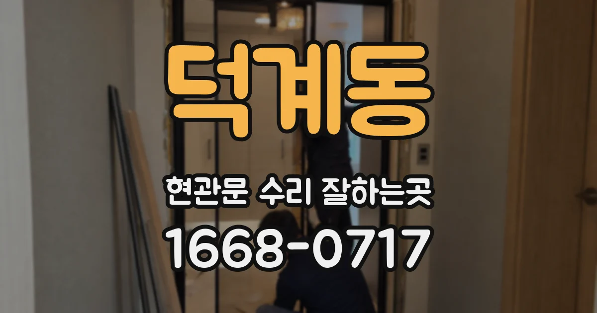 덕계동 현관문 수리 잘하는곳