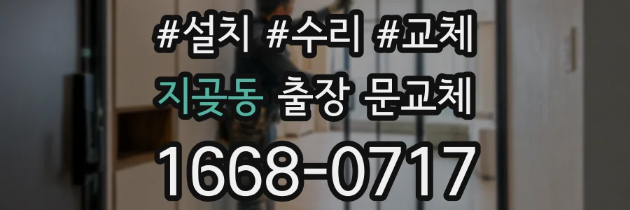 지곶동 출장 문교체