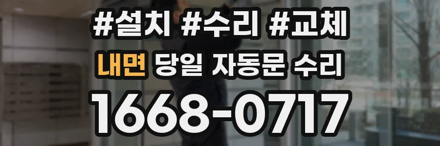 내면 당일 자동문 수리