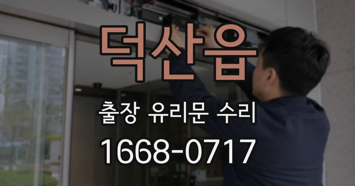 덕산읍 출장 유리문 수리