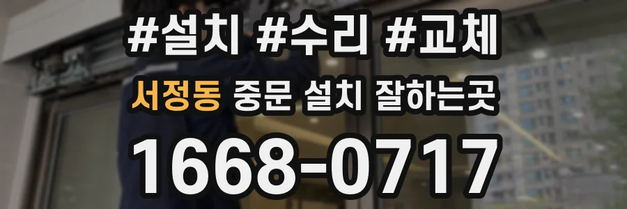 서정동 중문 설치 잘하는곳