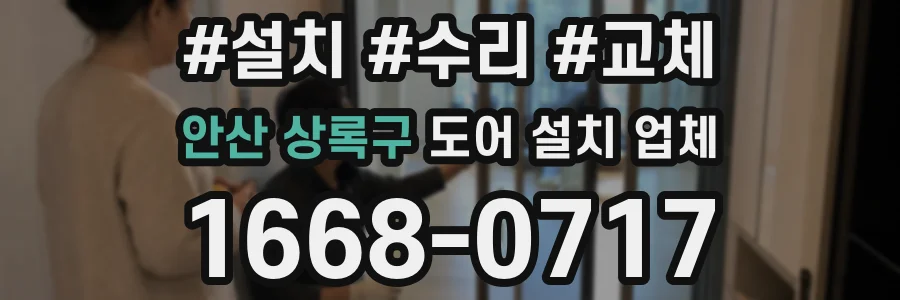 안산 상록구 도어 설치 업체