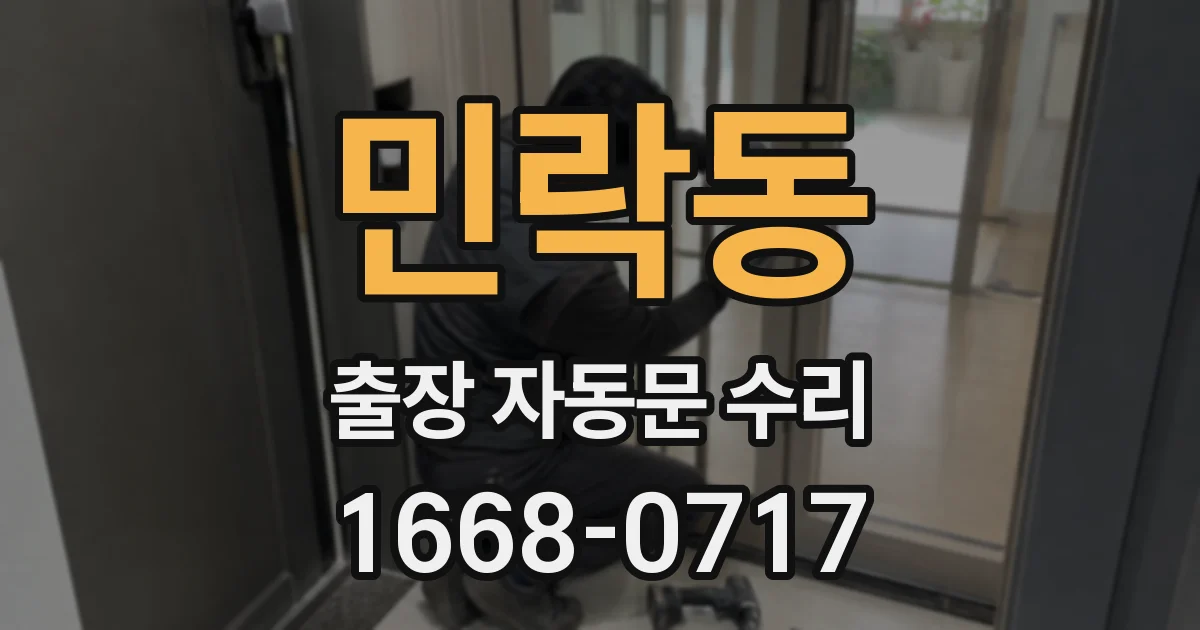 민락동 출장 자동문 수리