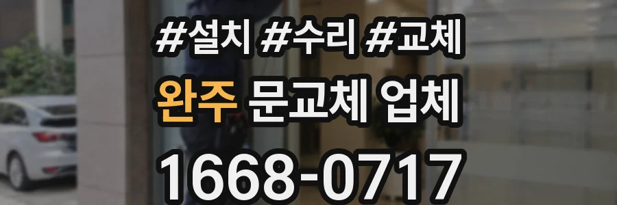 완주 문교체 업체