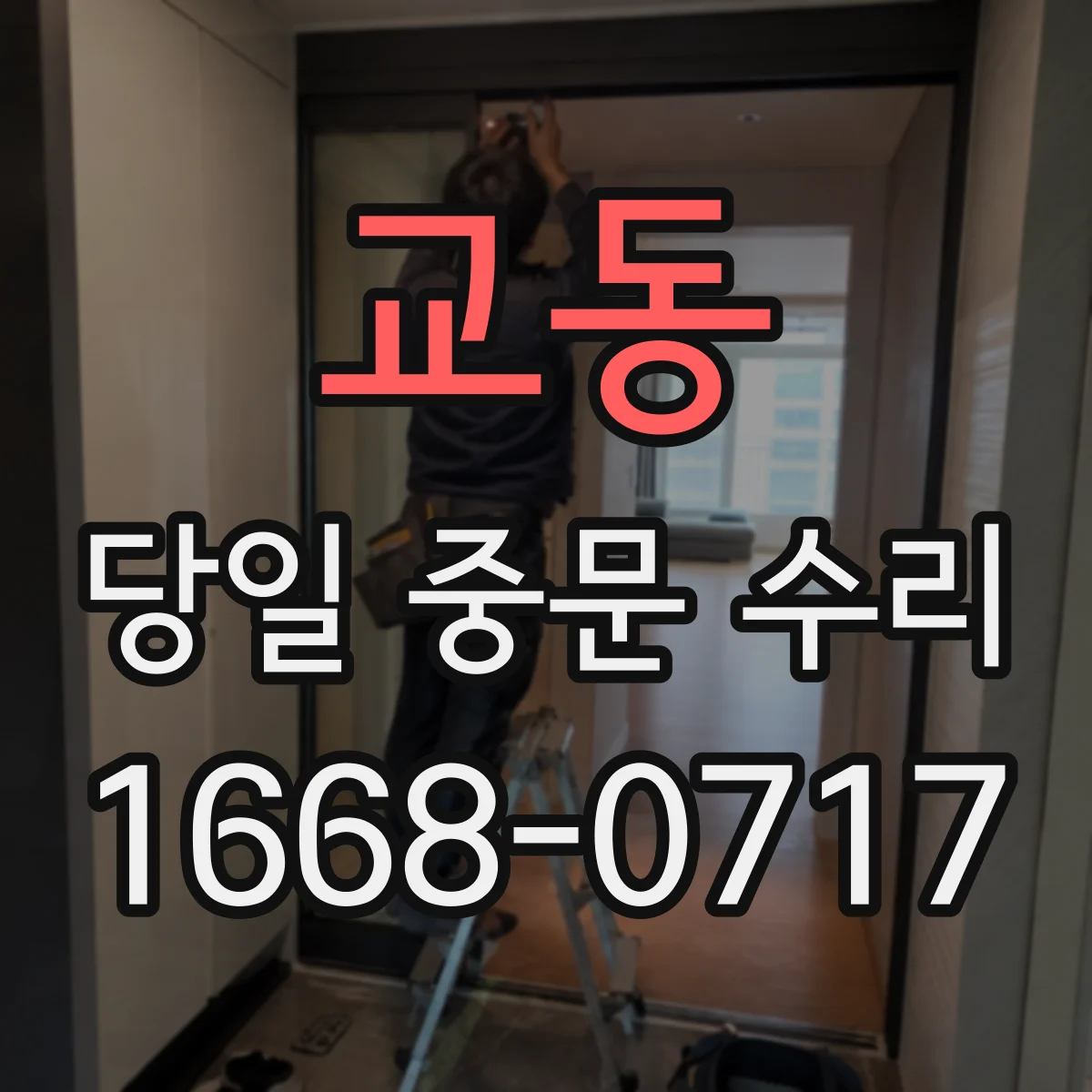 교동 당일 중문 수리