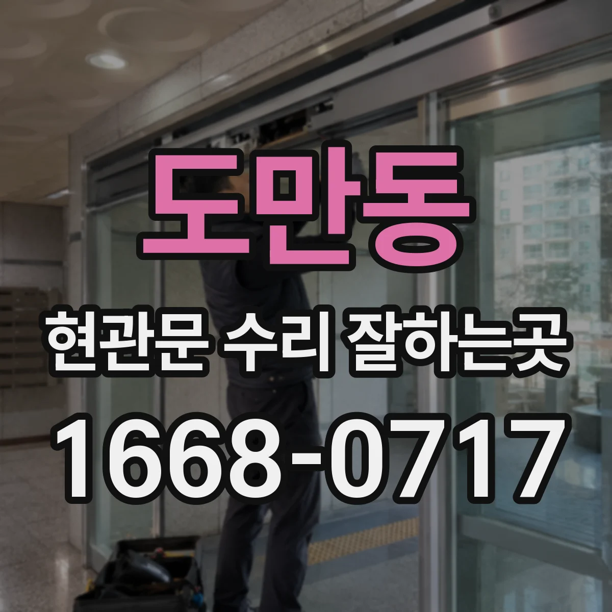도만동 현관문 수리 잘하는곳