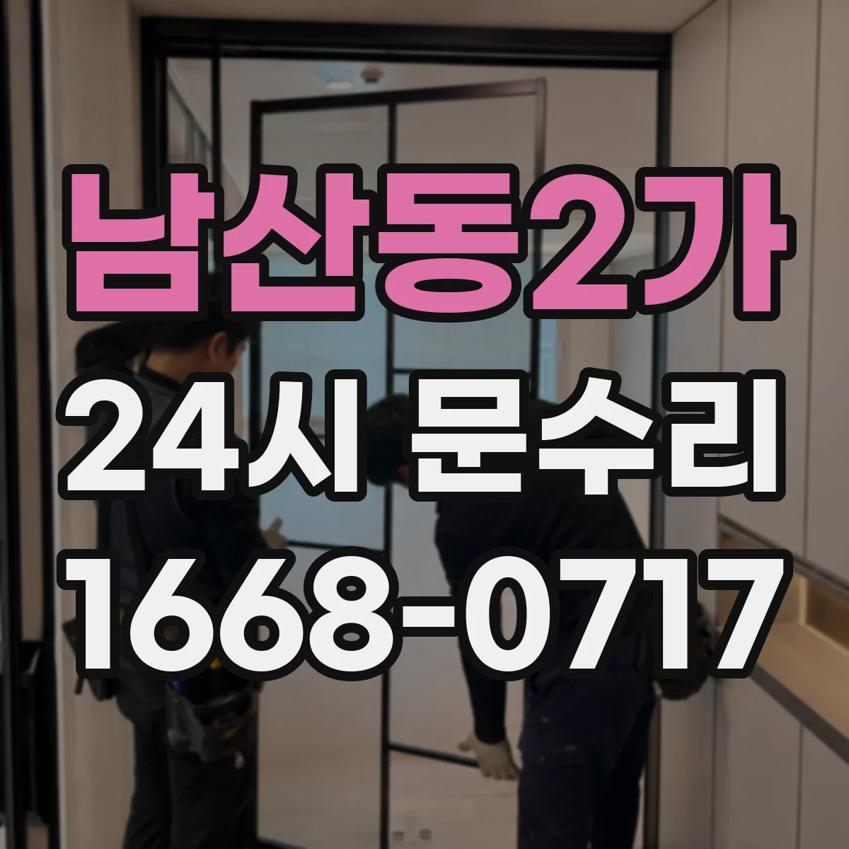 남산동2가 24시 문수리