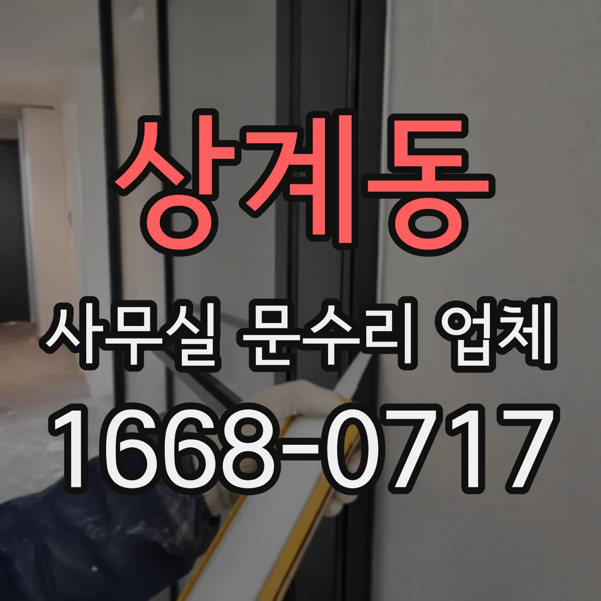 상계동 사무실 문수리 업체