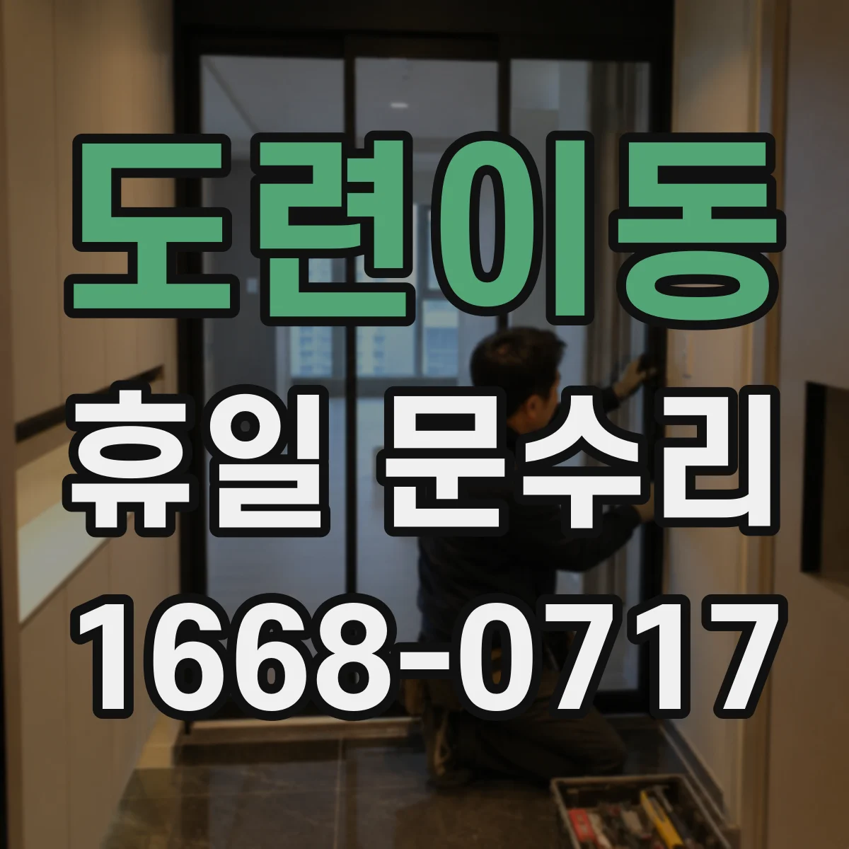 도련이동 휴일 문수리