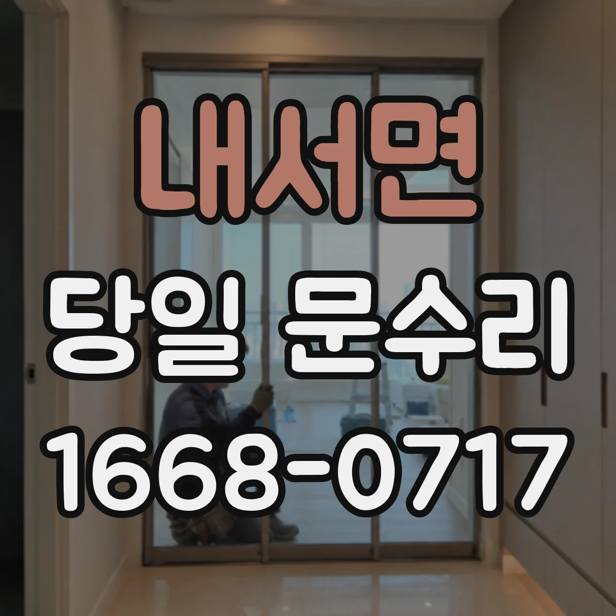 내서면 당일 문수리