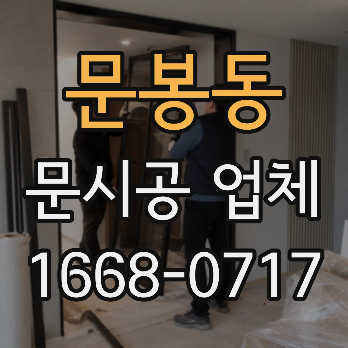 문봉동 문시공 업체