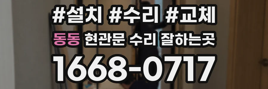 동동 현관문 수리 잘하는곳