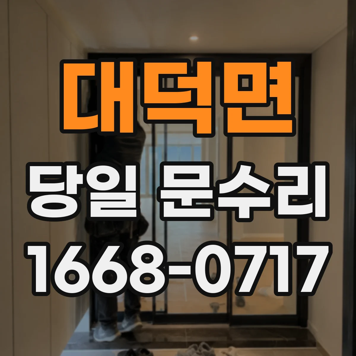 대덕면 당일 문수리