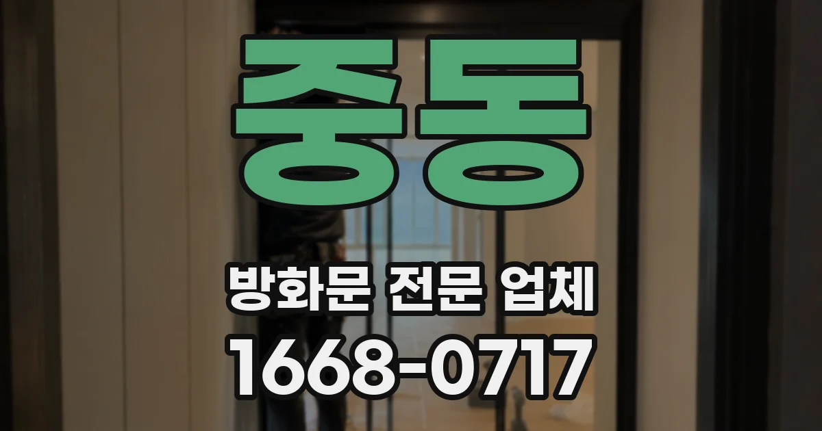 중동 방화문 전문 업체