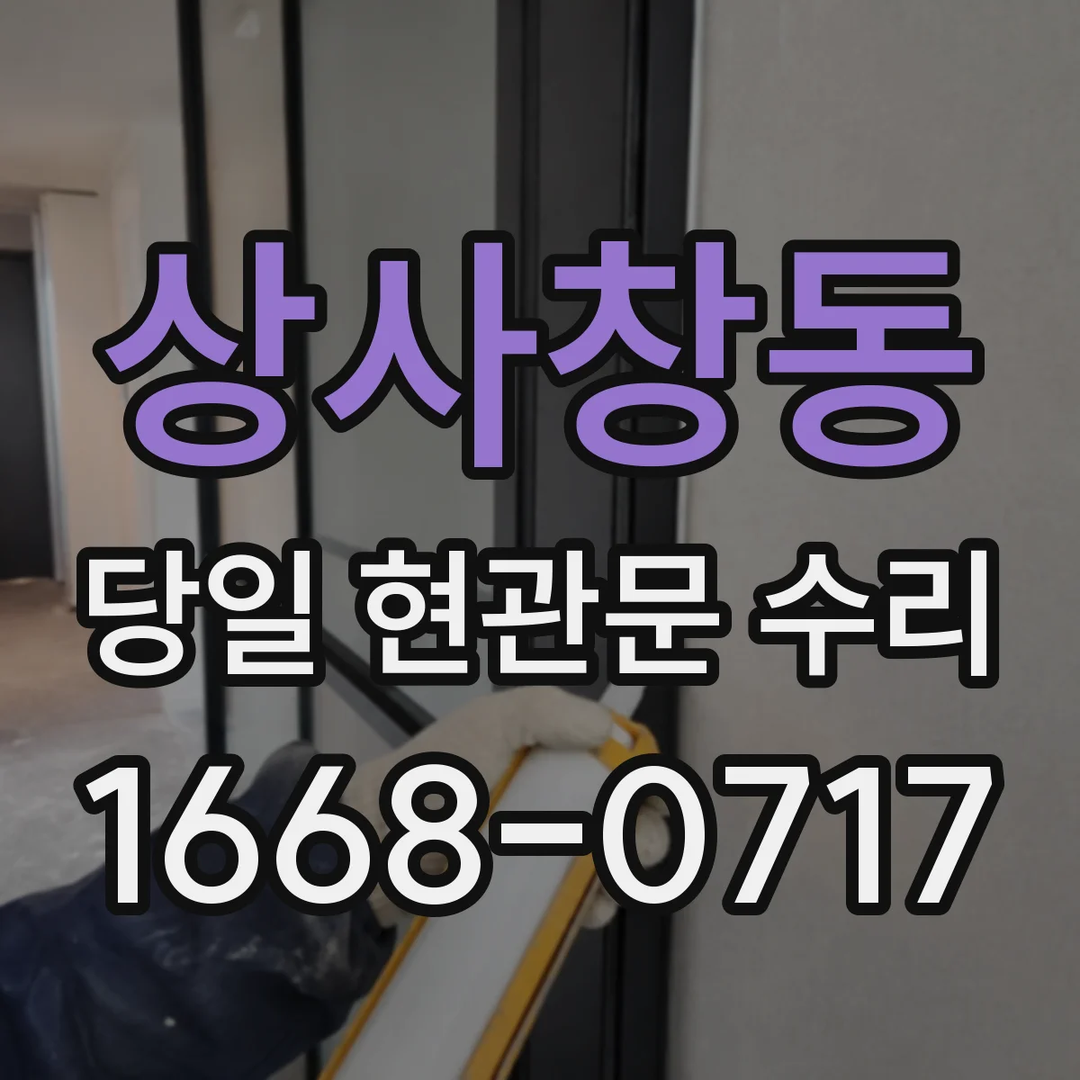 상사창동 당일 현관문 수리