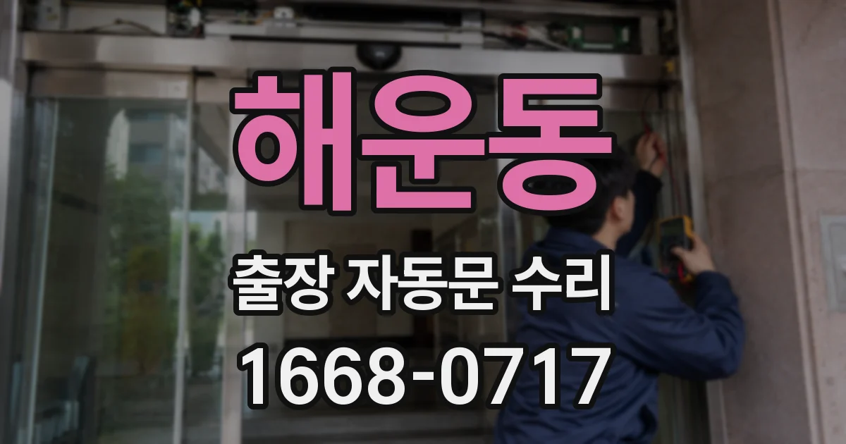 해운동 출장 자동문 수리