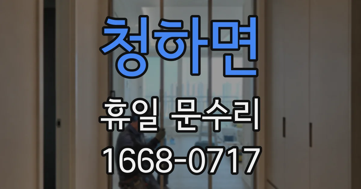 청하면 휴일 문수리