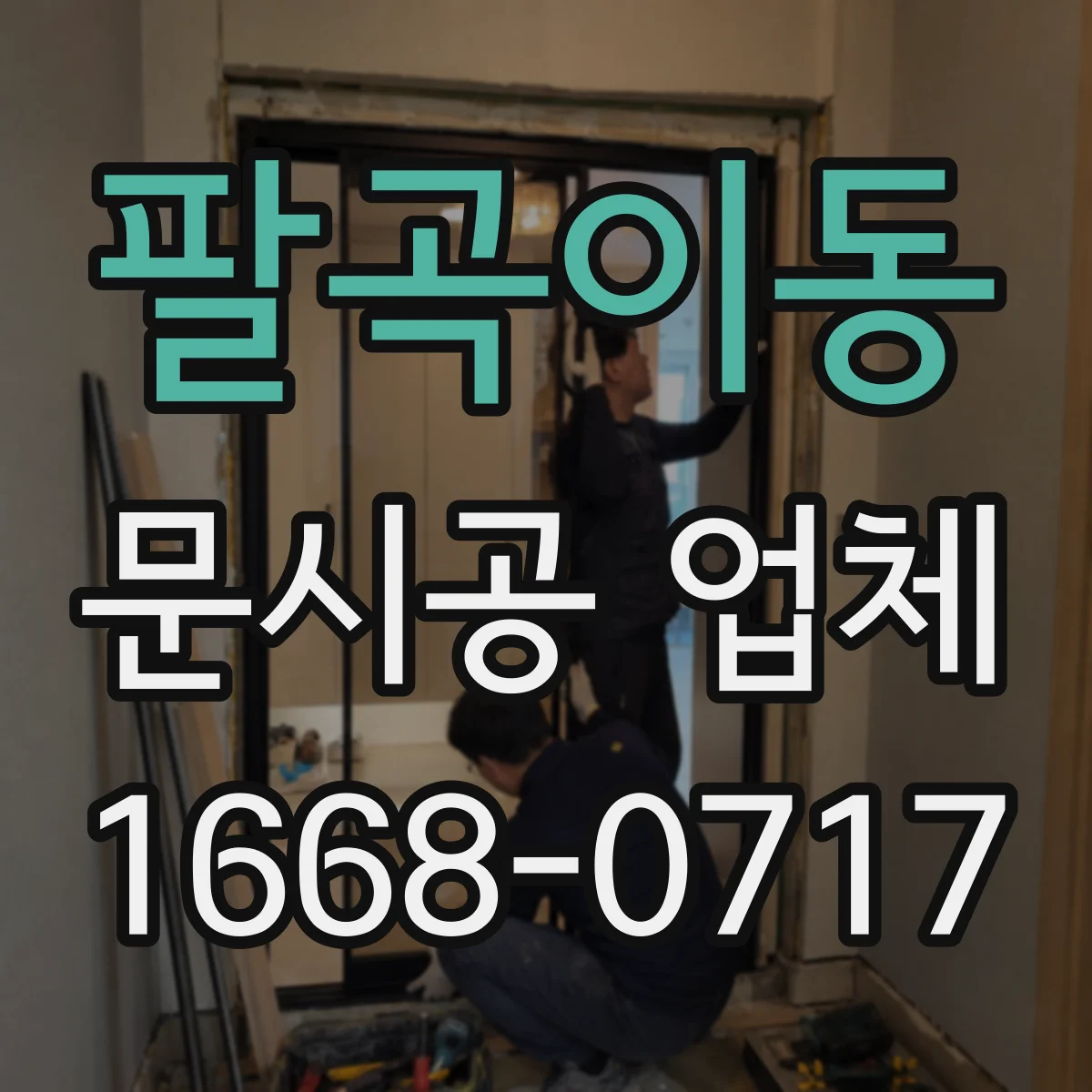 팔곡이동 문시공 업체