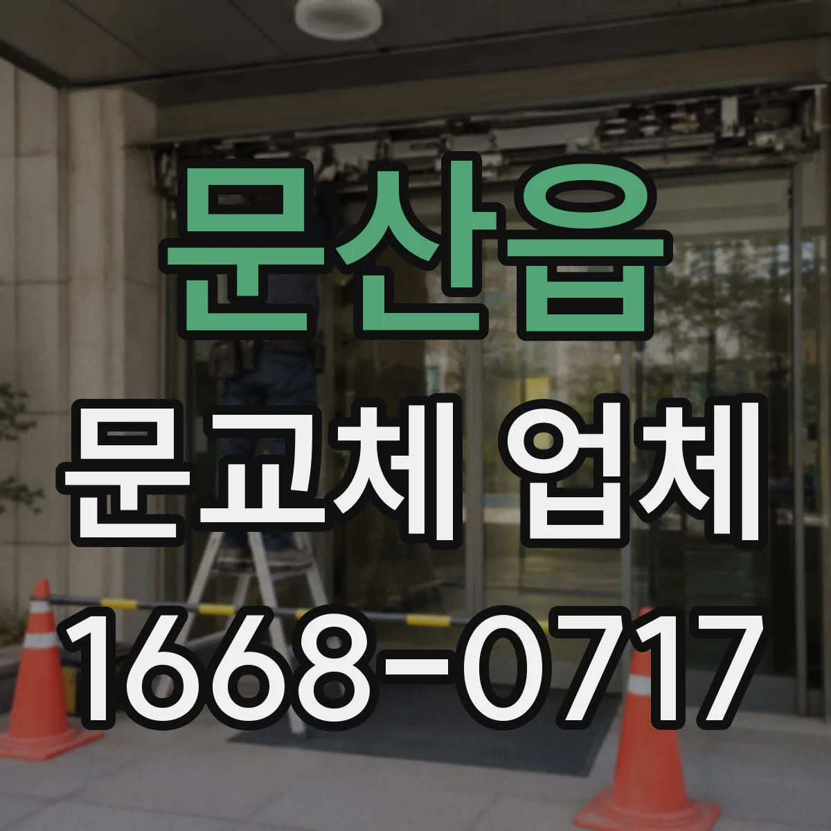문산읍 문교체 업체