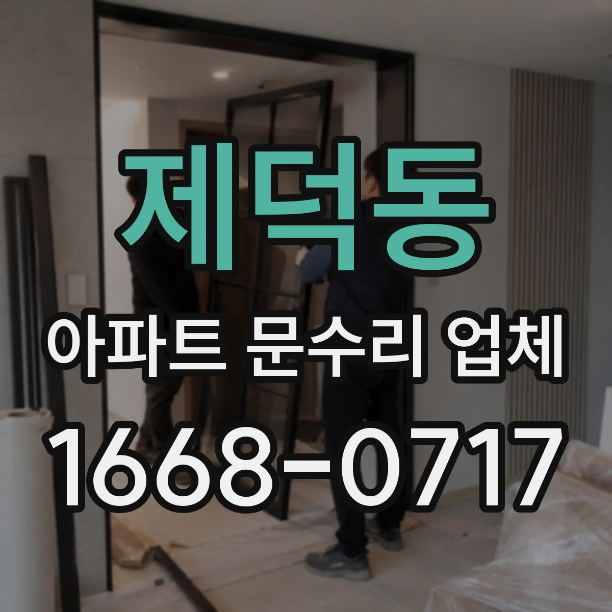 제덕동 아파트 문수리 업체